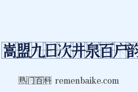 嵩盟九日次井泉百户韵是什么意思的图片